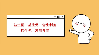 秒懂：益生菌、益生元、合生制劑、后生元、發(fā)酵食品