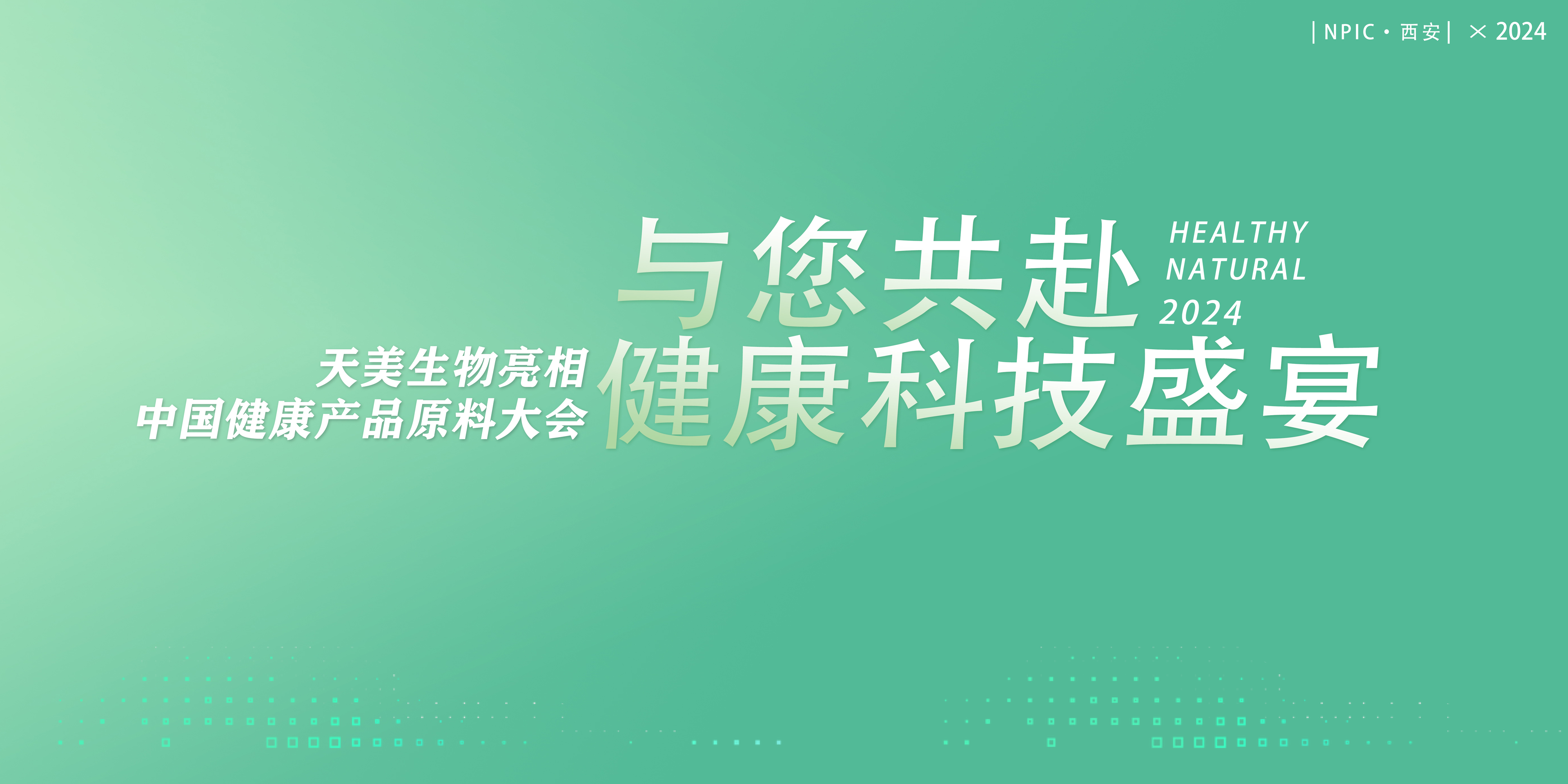 共赴一場健康科技“盛宴”，天美生物將亮相健康產(chǎn)品原料大會